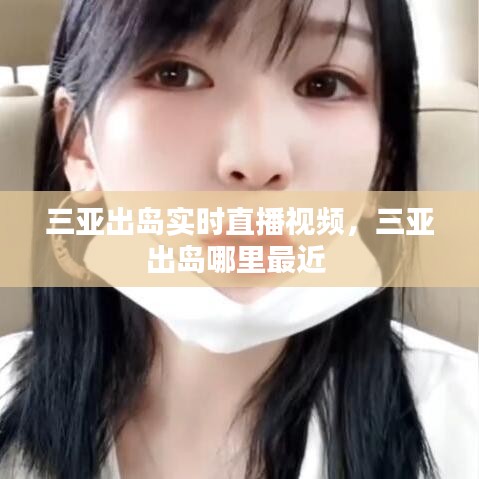 三亚出岛实时直播视频，三亚出岛哪里最近 