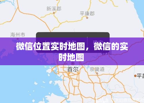 微信位置实时地图，微信的实时地图 