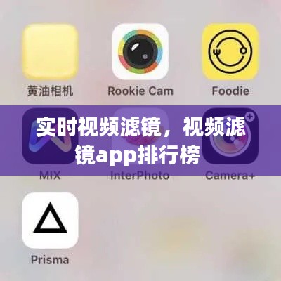 实时视频滤镜，视频滤镜app排行榜 