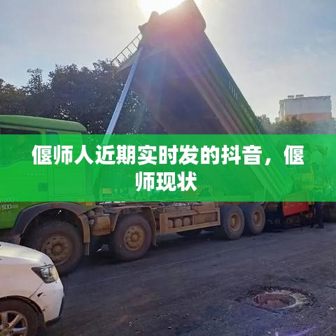 偃师人近期实时发的抖音，偃师现状 