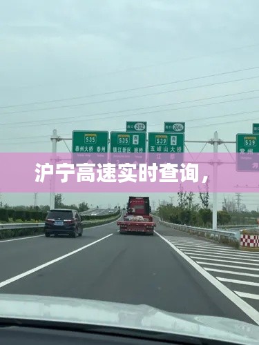 沪宁高速实时查询， 