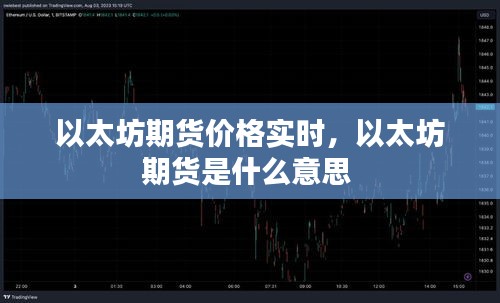 以太坊期货价格实时，以太坊期货是什么意思 