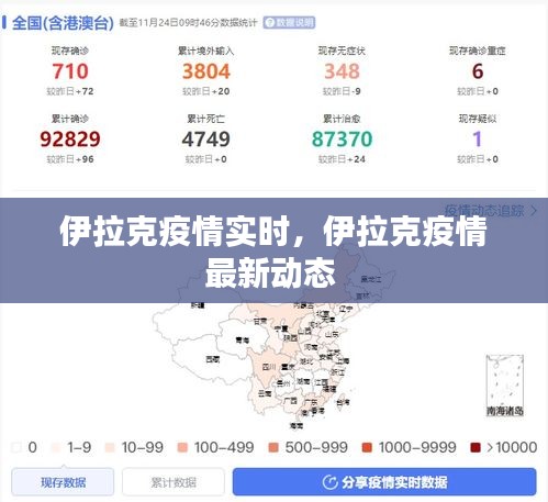 伊拉克疫情实时，伊拉克疫情最新动态 