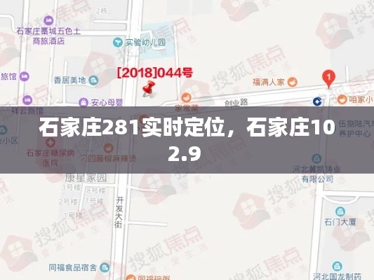 石家庄281实时定位，石家庄102.9 