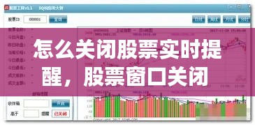 怎么关闭股票实时提醒，股票窗口关闭 