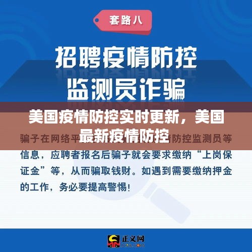 美国疫情防控实时更新，美国最新疫情防控 