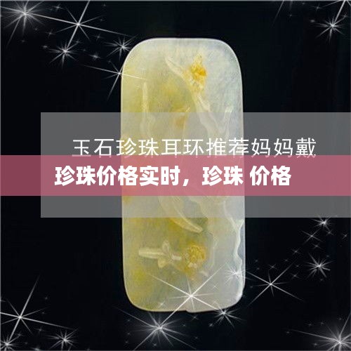 珍珠价格实时，珍珠 价格 