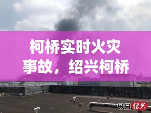 柯桥实时火灾事故，绍兴柯桥火灾最新报道 