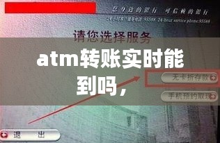 atm转账实时能到吗， 