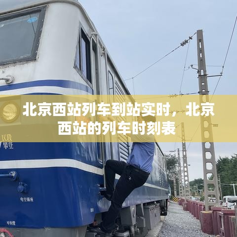 北京西站列车到站实时，北京西站的列车时刻表 