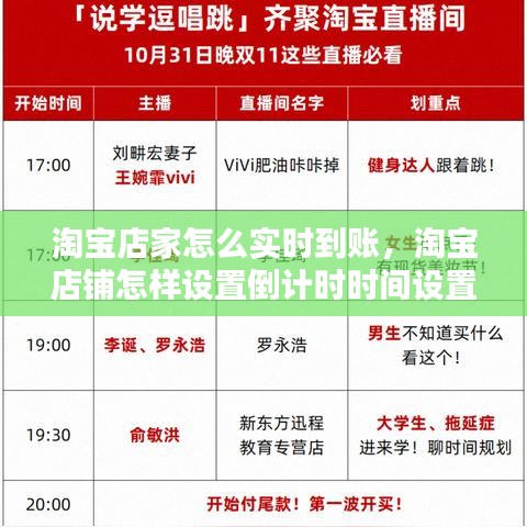 淘宝店家怎么实时到账，淘宝店铺怎样设置倒计时时间设置 