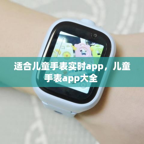 适合儿童手表实时app，儿童手表app大全 