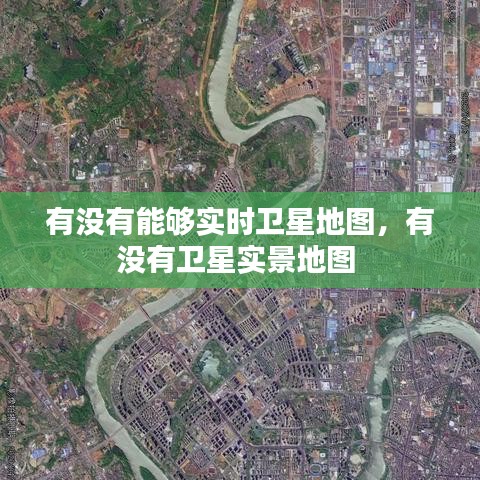 有没有能够实时卫星地图，有没有卫星实景地图 