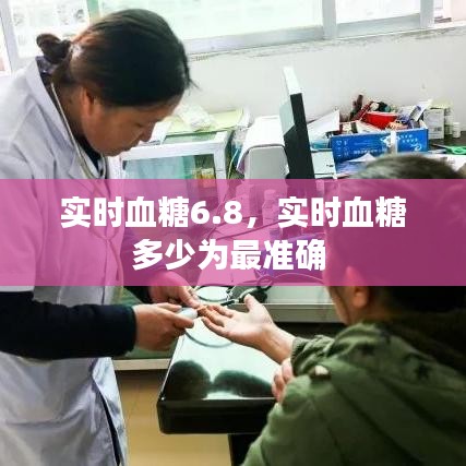 实时血糖6.8，实时血糖多少为最准确 