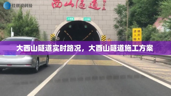大西山隧道实时路况，大酉山隧道施工方案 