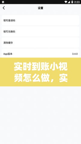 实时到账小视频怎么做，实时到账是什么 