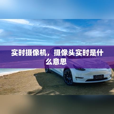 实时摄像机，摄像头实时是什么意思 