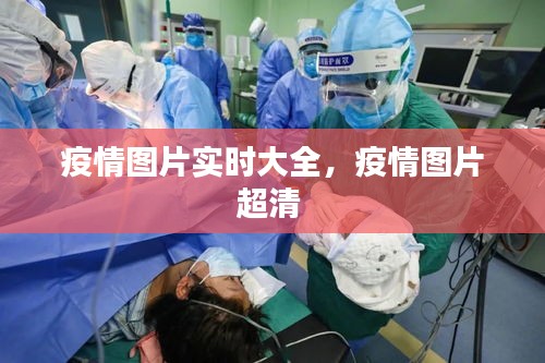 疫情图片实时大全，疫情图片超清 