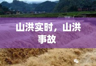 山洪实时，山洪事故 
