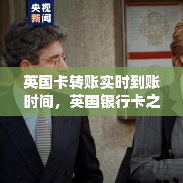 英国卡转账实时到账时间，英国银行卡之间转账需要哪些信息 