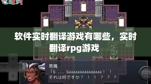 软件实时翻译游戏有哪些，实时翻译rpg游戏 
