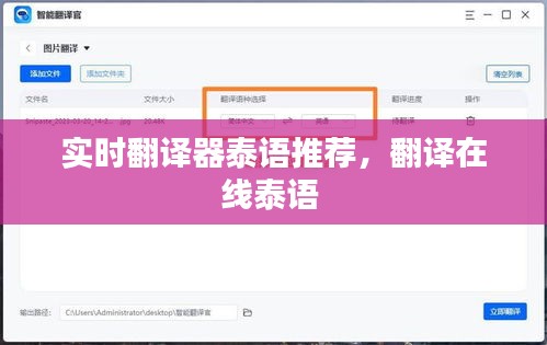 实时翻译器泰语推荐，翻译在线泰语 