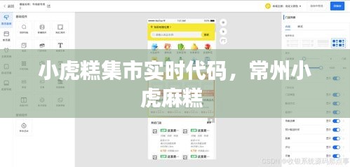 小虎糕集市实时代码，常州小虎麻糕 