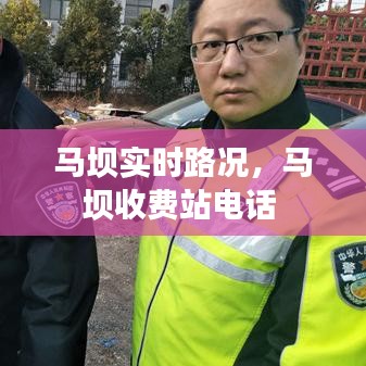 马坝实时路况，马坝收费站电话 