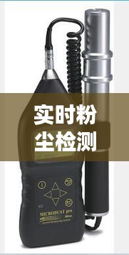 实时粉尘检测仪，实时粉尘检测仪价格 
