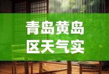 青岛黄岛区天气实时，黄岛区天气气预报 