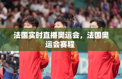 法国实时直播奥运会，法国奥运会赛程 