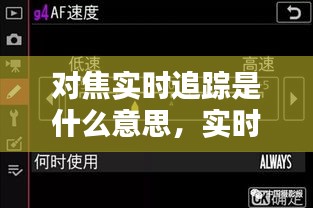对焦实时追踪是什么意思，实时对焦和快速对焦 