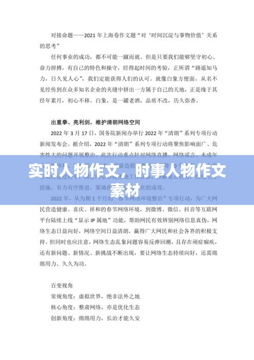 实时人物作文，时事人物作文素材 