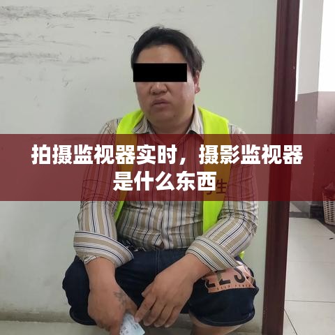 拍摄监视器实时，摄影监视器是什么东西 