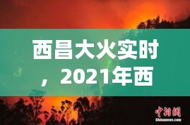 西昌大火实时，2021年西昌大火 