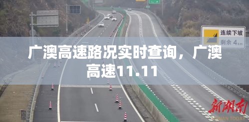 广澳高速路况实时查询，广澳高速11.11 