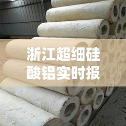 浙江超细硅酸铝实时报价，硅酸铝价格? 