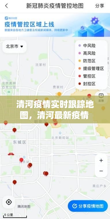 清河疫情实时跟踪地图，清河最新疫情 