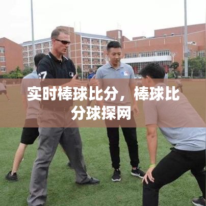 实时棒球比分，棒球比分球探网 