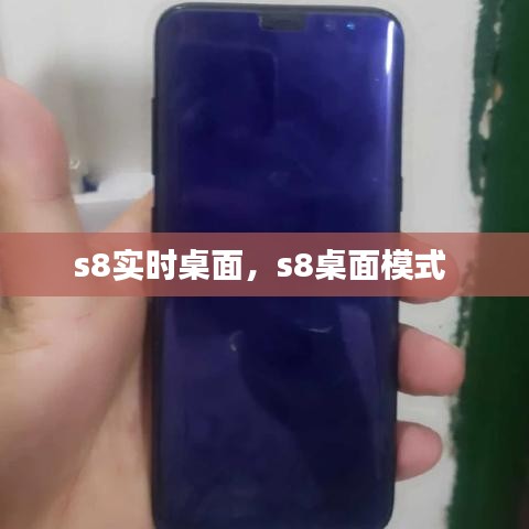 s8实时桌面，s8桌面模式 