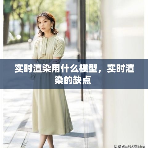 实时渲染用什么模型，实时渲染的缺点 