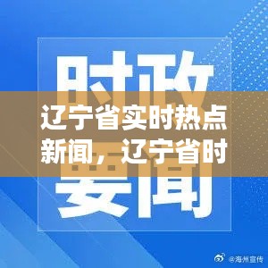 辽宁省实时热点新闻，辽宁省时政要闻 