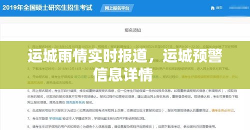 运城雨情实时报道，运城预警信息详情 