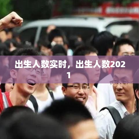 出生人数实时，出生人数2021 