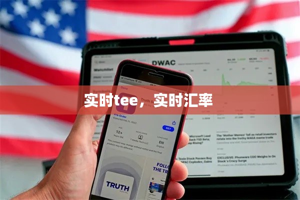 实时tee，实时汇率 