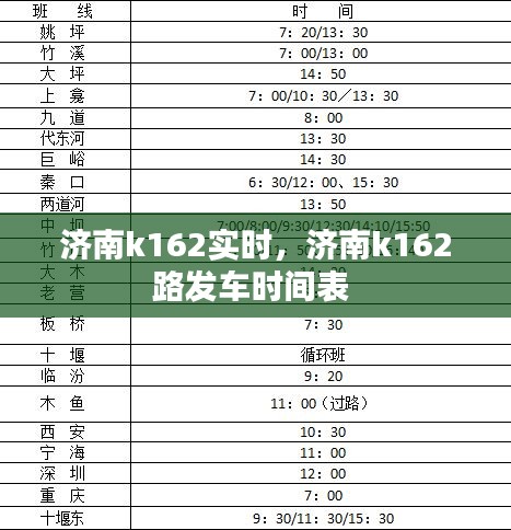 济南k162实时，济南k162路发车时间表 