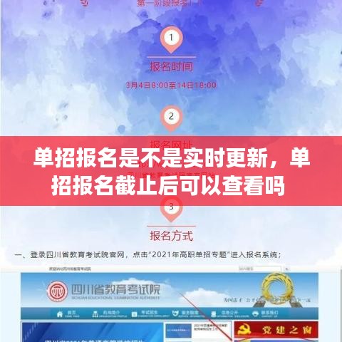 单招报名是不是实时更新，单招报名截止后可以查看吗 