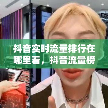 抖音实时流量排行在哪里看，抖音流量榜在哪看 