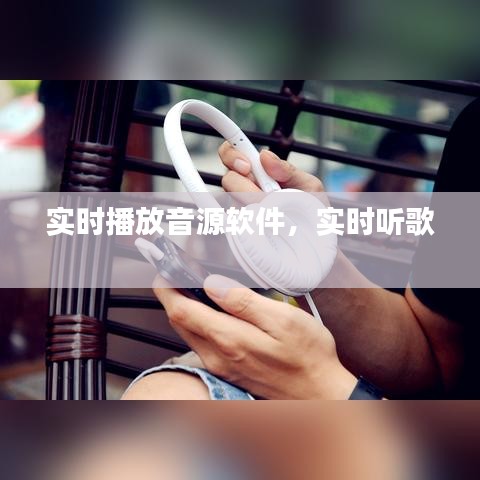 实时播放音源软件，实时听歌 