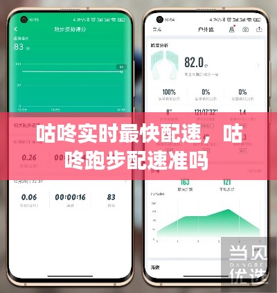 咕咚实时最快配速，咕咚跑步配速准吗 